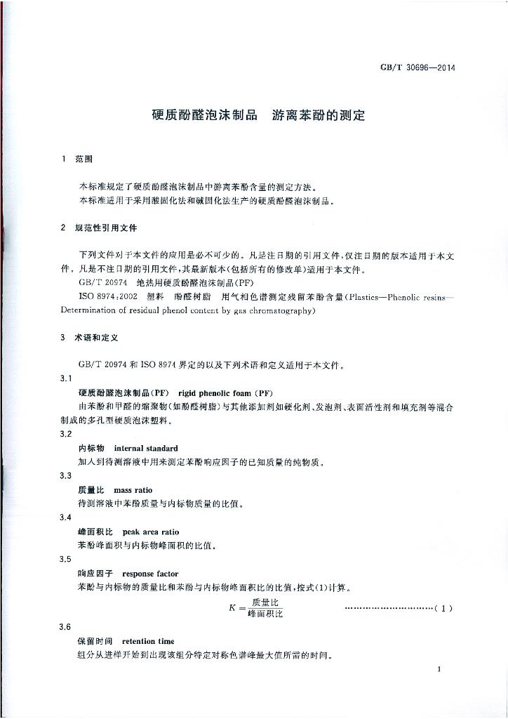 GB/T 30696-2014 标准预览