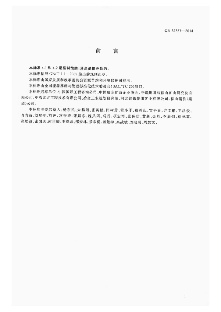 GB 31337-2014 标准预览