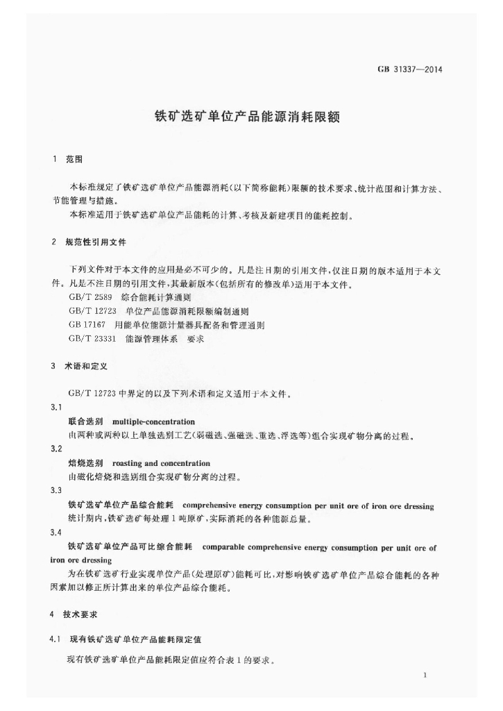 GB 31337-2014 标准预览