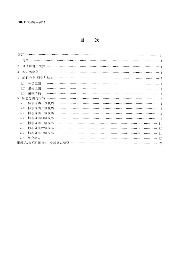 GB/T 30699-2014 标准预览