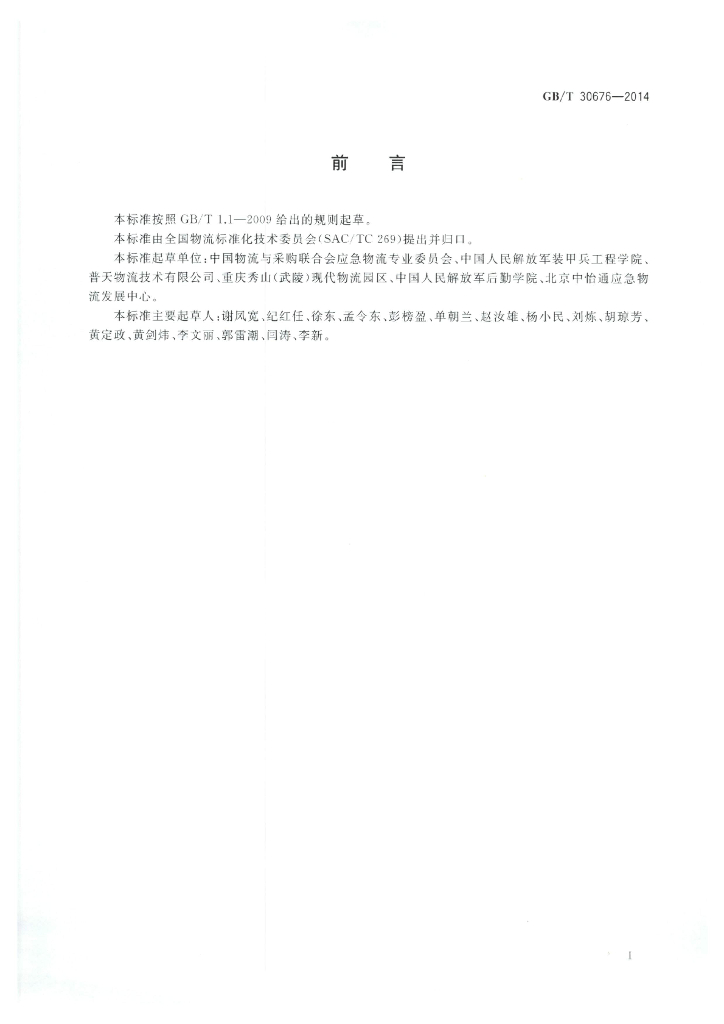 GB/T 30676-2014 标准预览