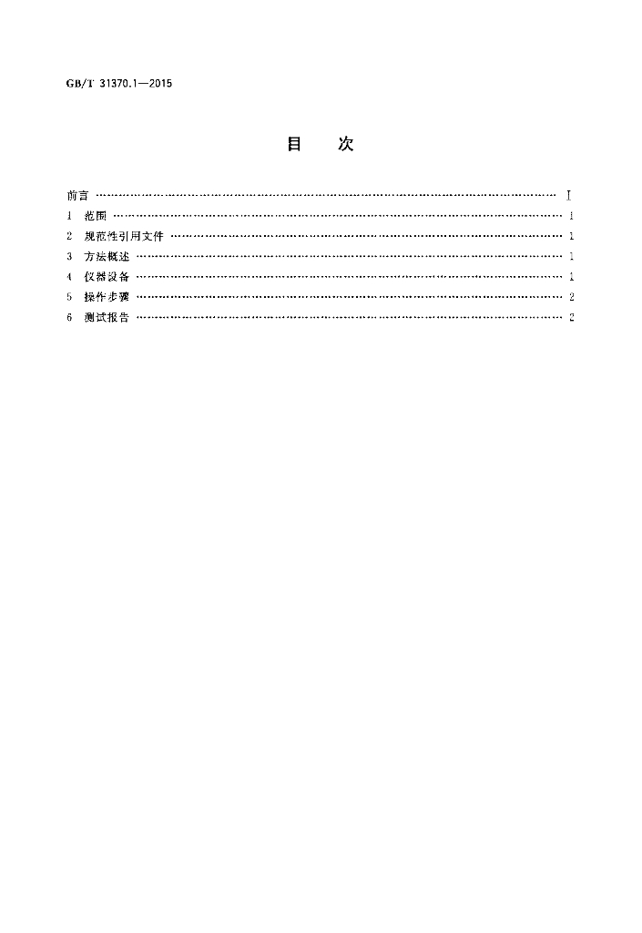 GB/T 31370.1-2015 标准预览