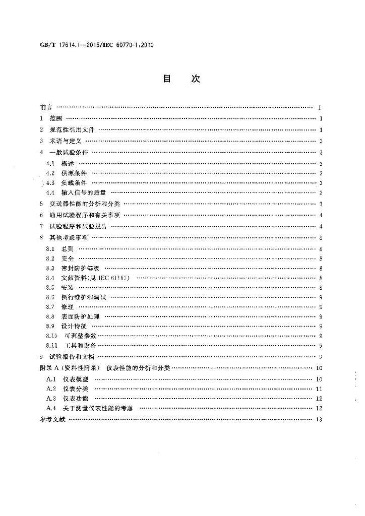 GB/T 17614.1-2015 标准预览