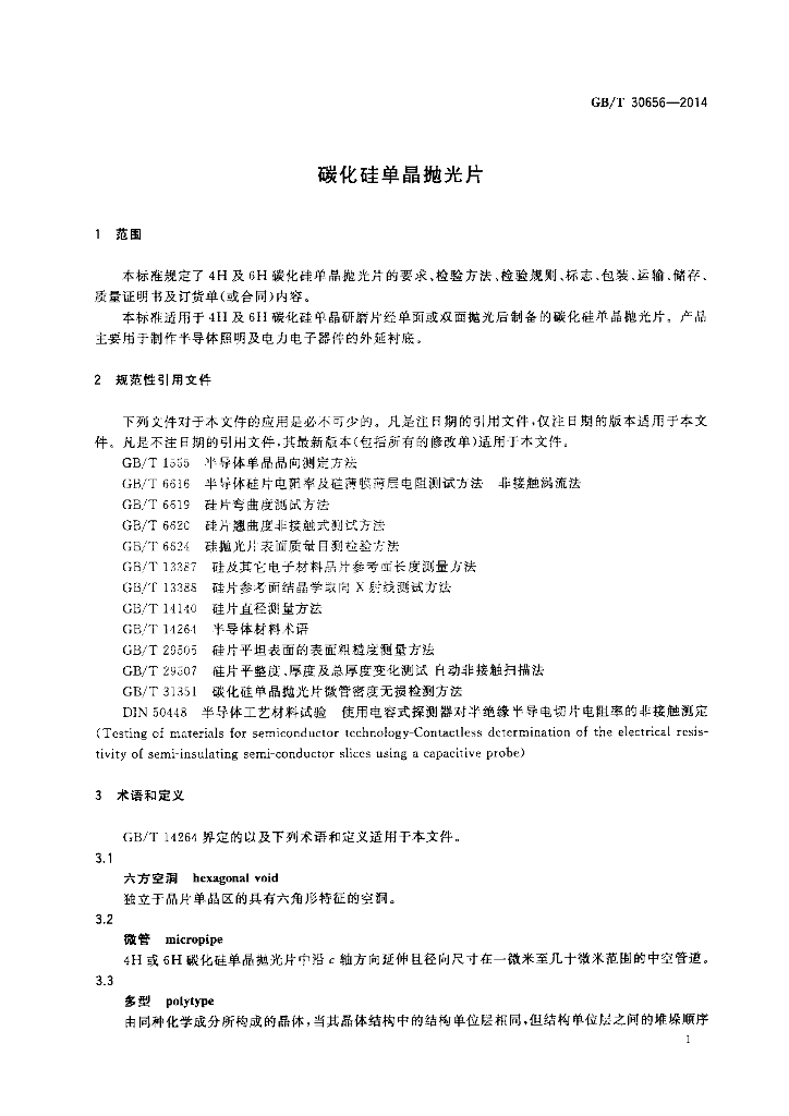 GB/T 30656-2014 标准预览
