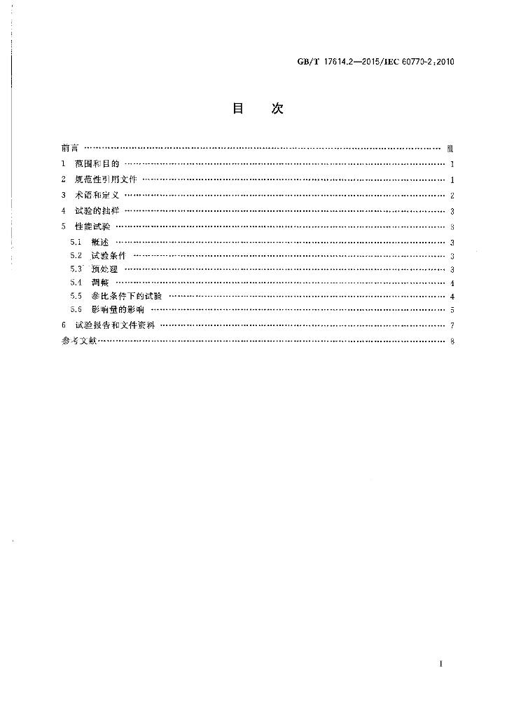 GB/T 17614.2-2015 标准预览