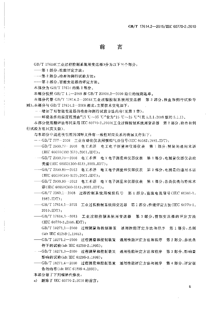 GB/T 17614.2-2015 标准预览