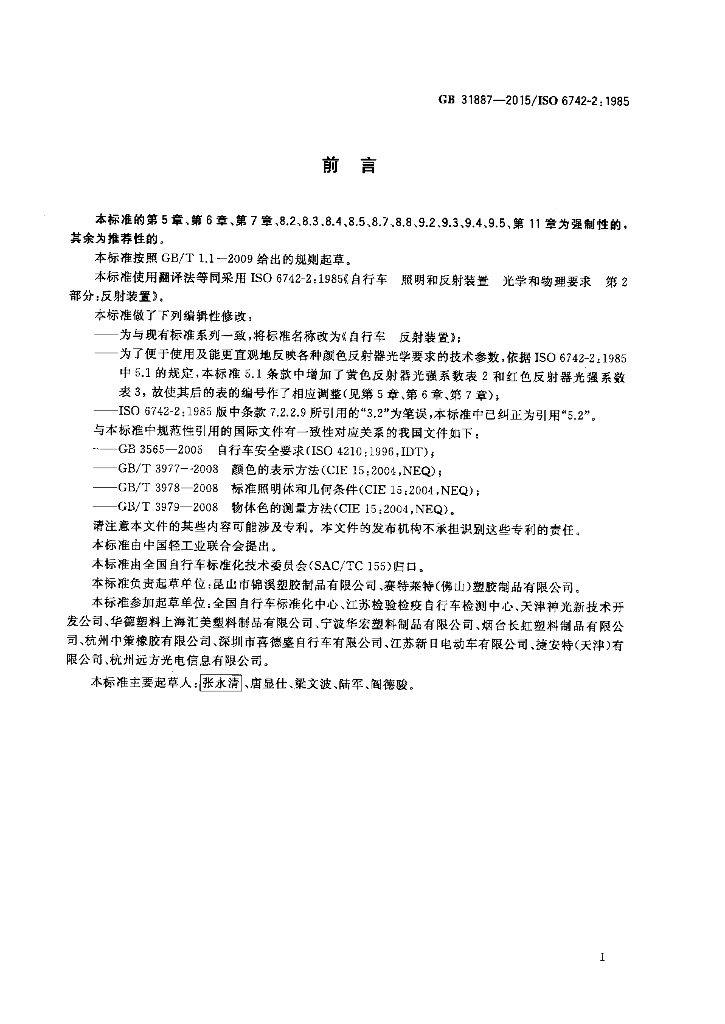 GB/T 31887-2015 标准预览