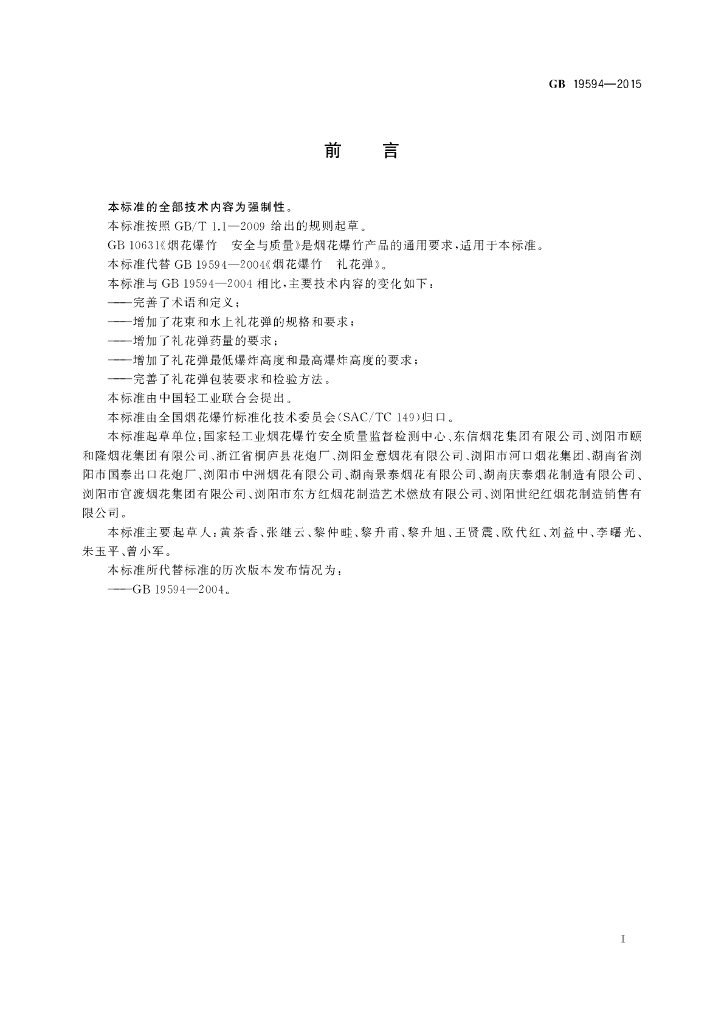 GB 19594-2015 标准预览
