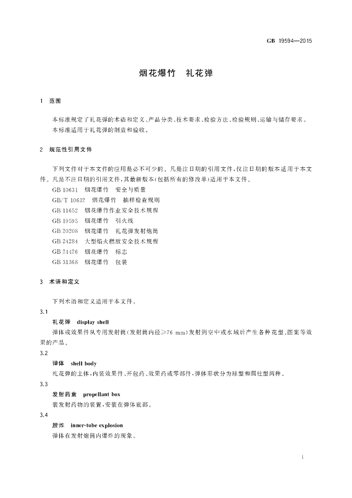 GB 19594-2015 标准预览