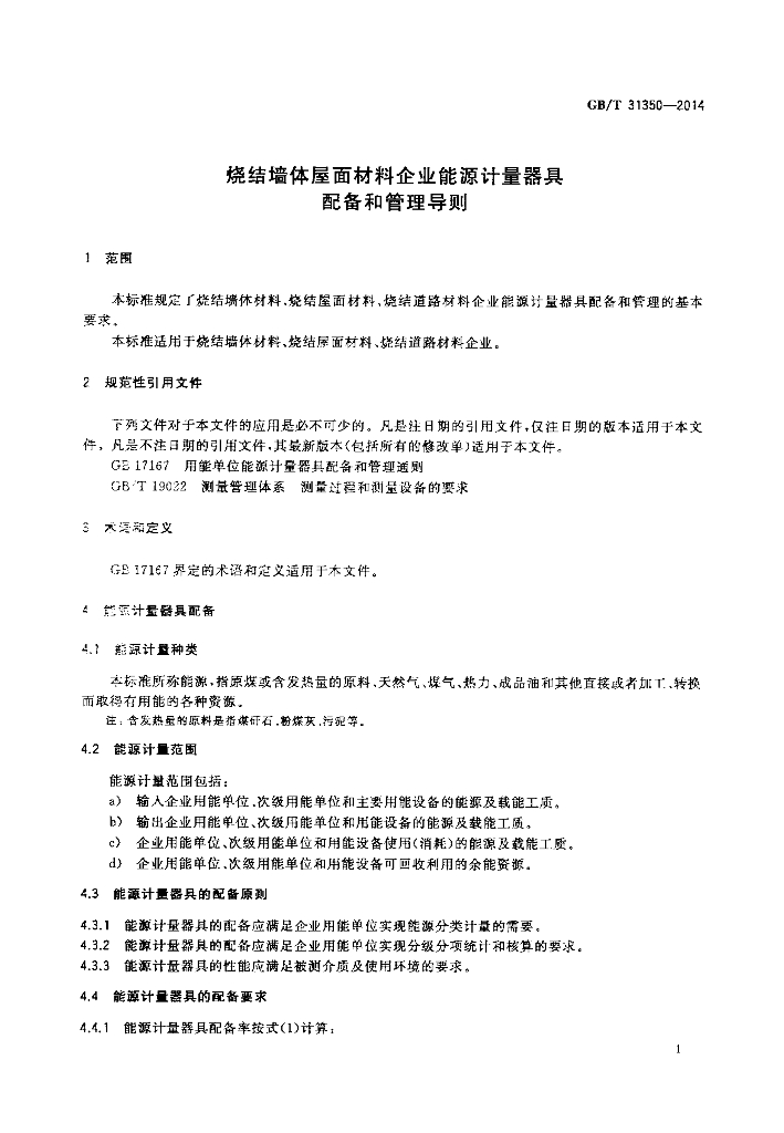 GB/T 31350-2014 标准预览