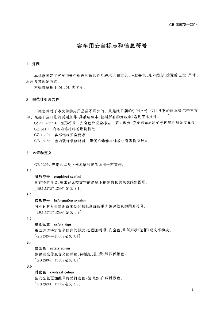 GB 30678-2014 标准预览