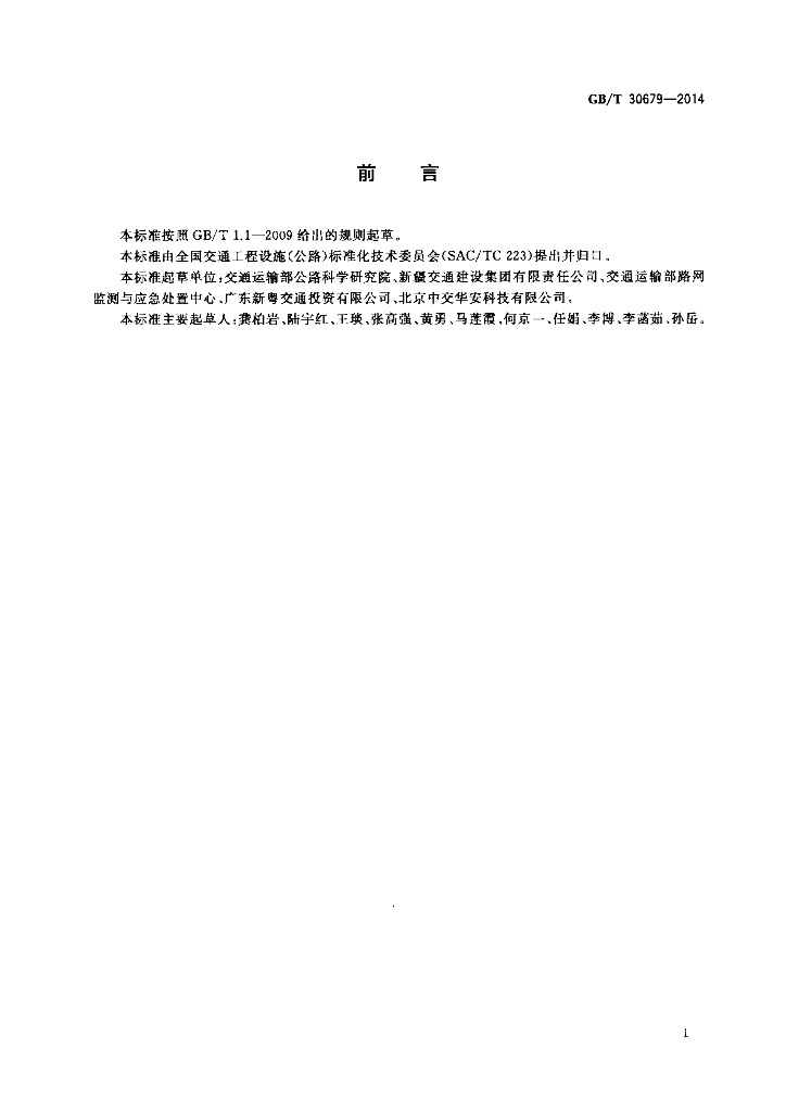 GB/T 30679-2014 标准预览