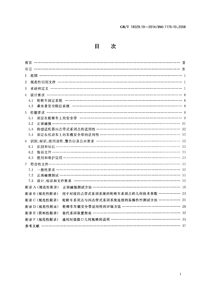 GB/T 18029.19-2014 标准预览