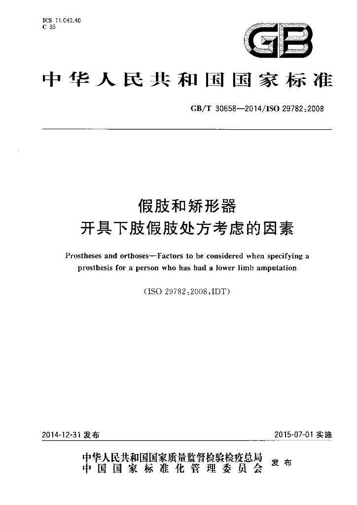 GB/T 30658-2014 标准预览