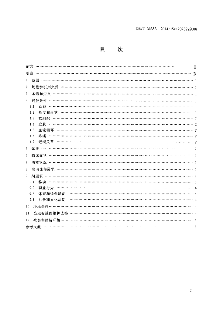 GB/T 30658-2014 标准预览