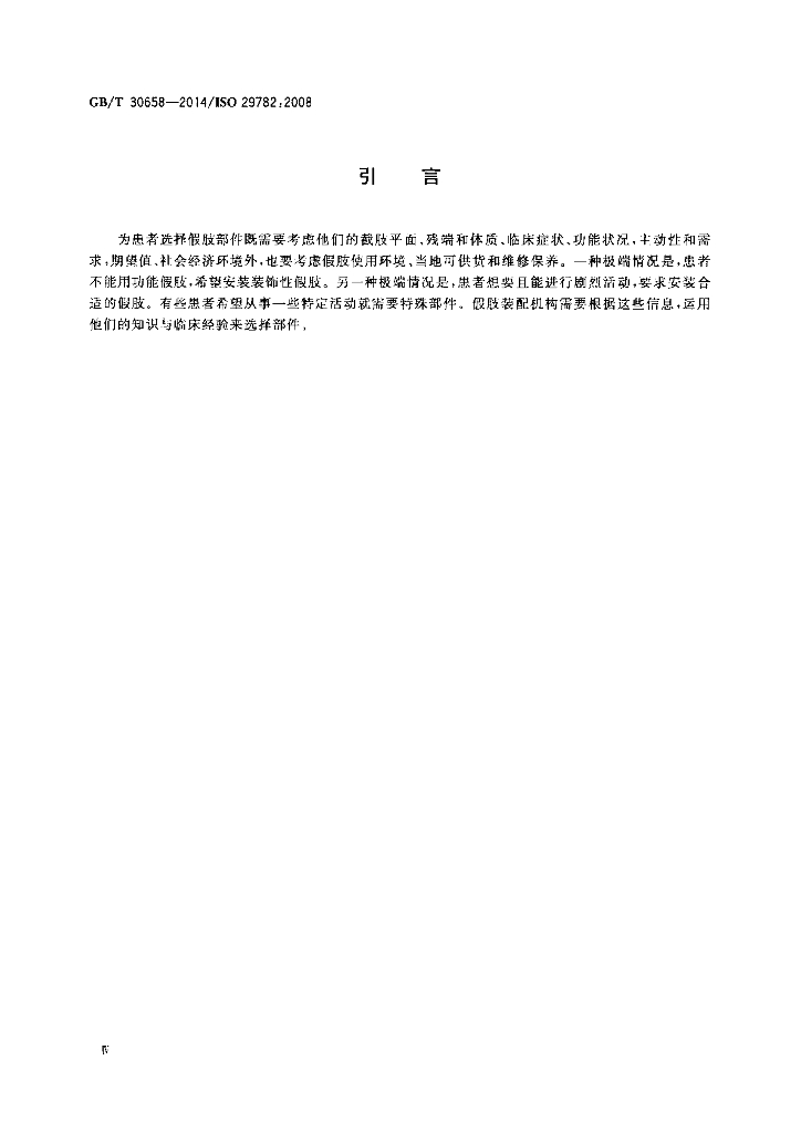 GB/T 30658-2014 标准预览