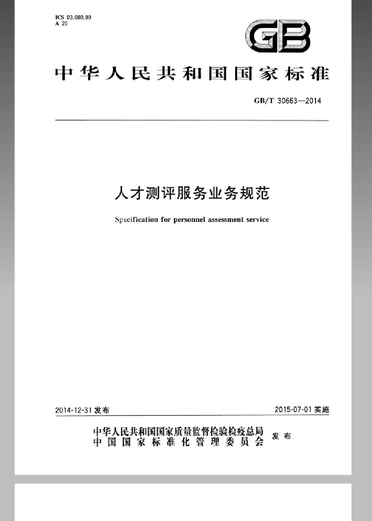 GB/T 30663-2014 标准预览
