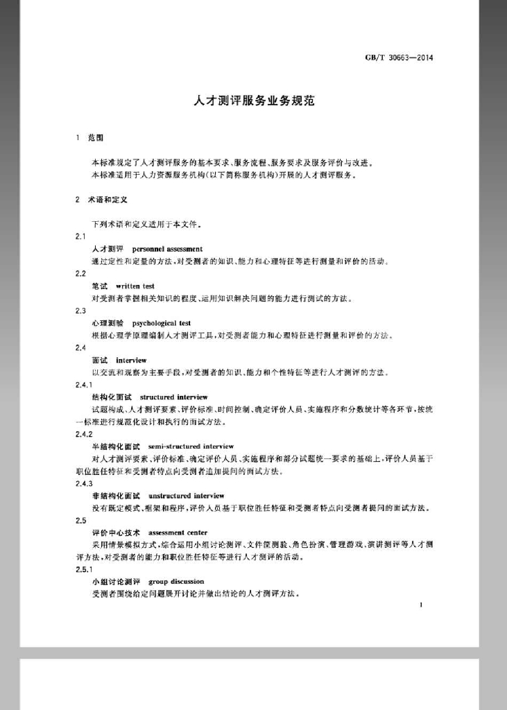 GB/T 30663-2014 标准预览