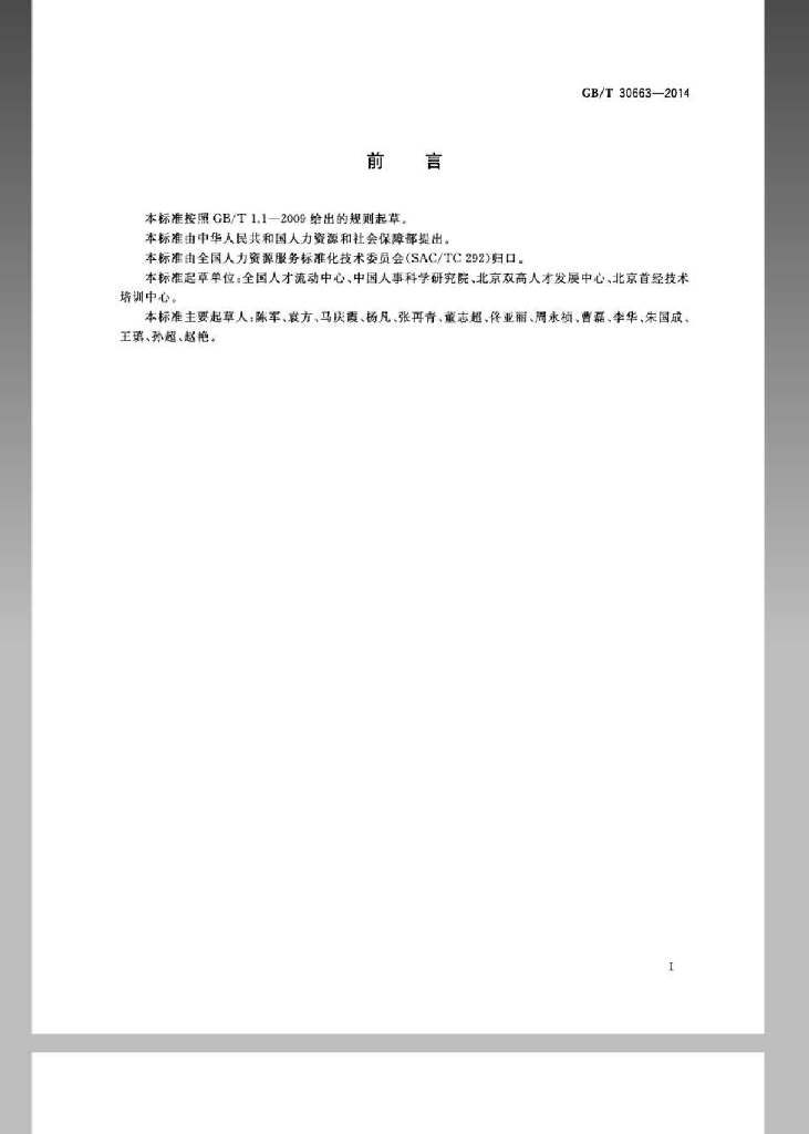 GB/T 30663-2014 标准预览