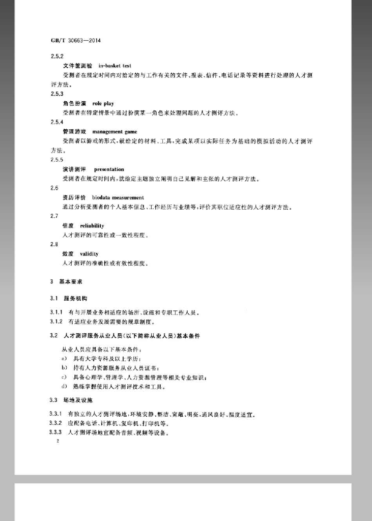 GB/T 30663-2014 标准预览