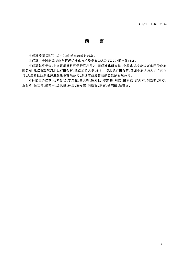 GB/T 31346-2014 标准预览