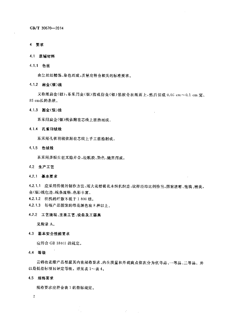 GB/T 30670-2014 标准预览
