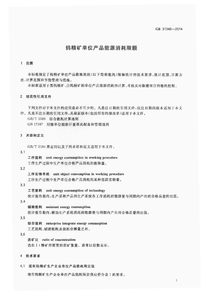 GB 31340-2014 标准预览