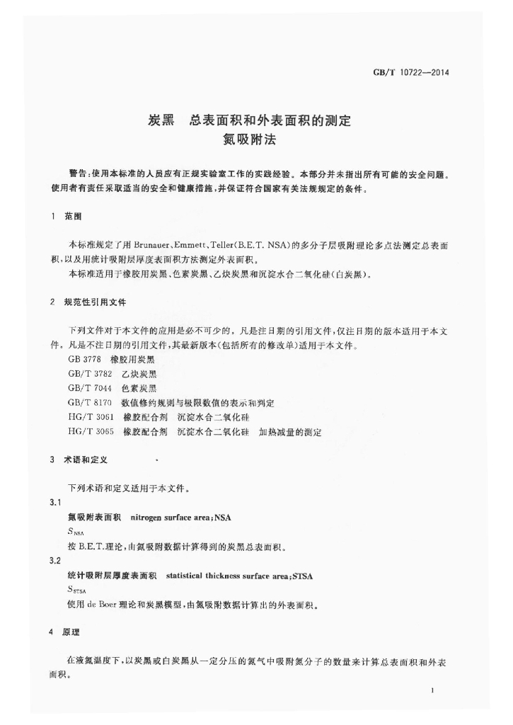 GB/T 10722-2014 标准预览