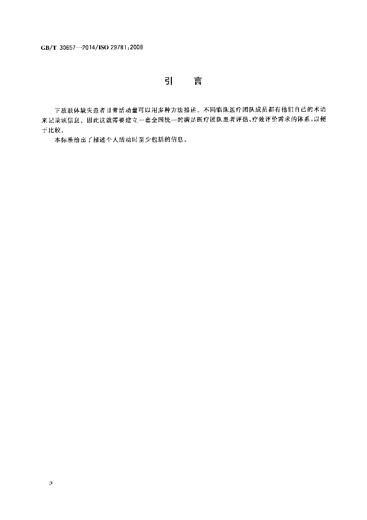 GB/T 30657-2014 标准预览