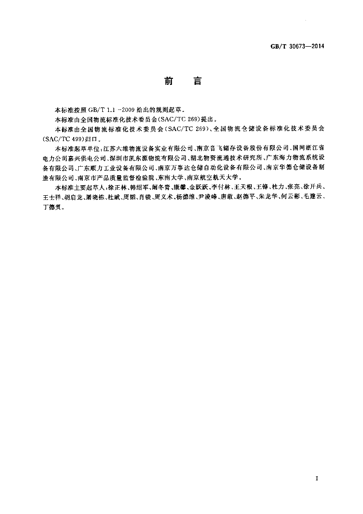GB/T 30673-2014 标准预览