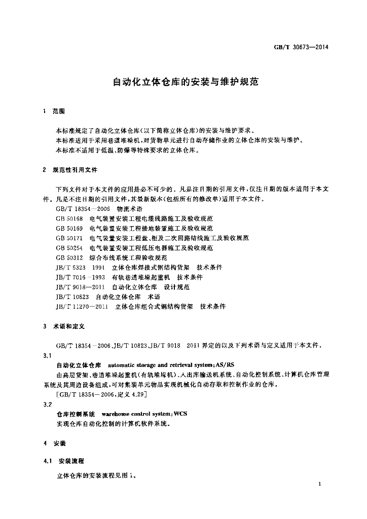 GB/T 30673-2014 标准预览