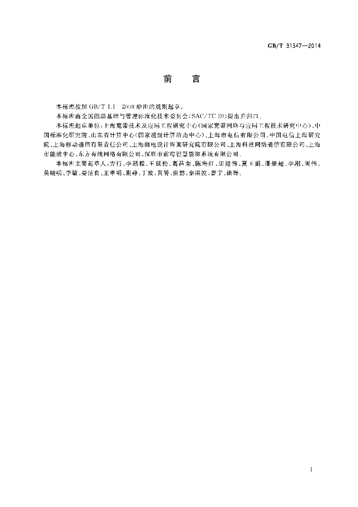 GB/T 31347-2014 标准预览