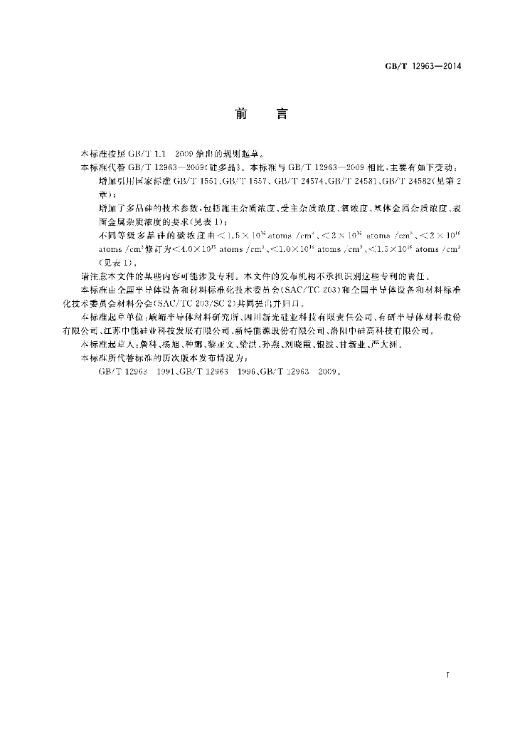 GB/T 12963-2014 标准预览