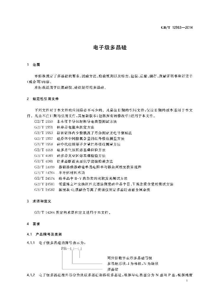 GB/T 12963-2014 标准预览