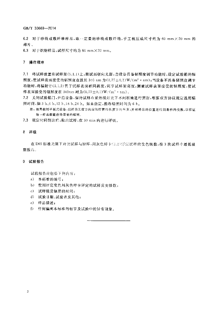 GB/T 30669-2014 标准预览
