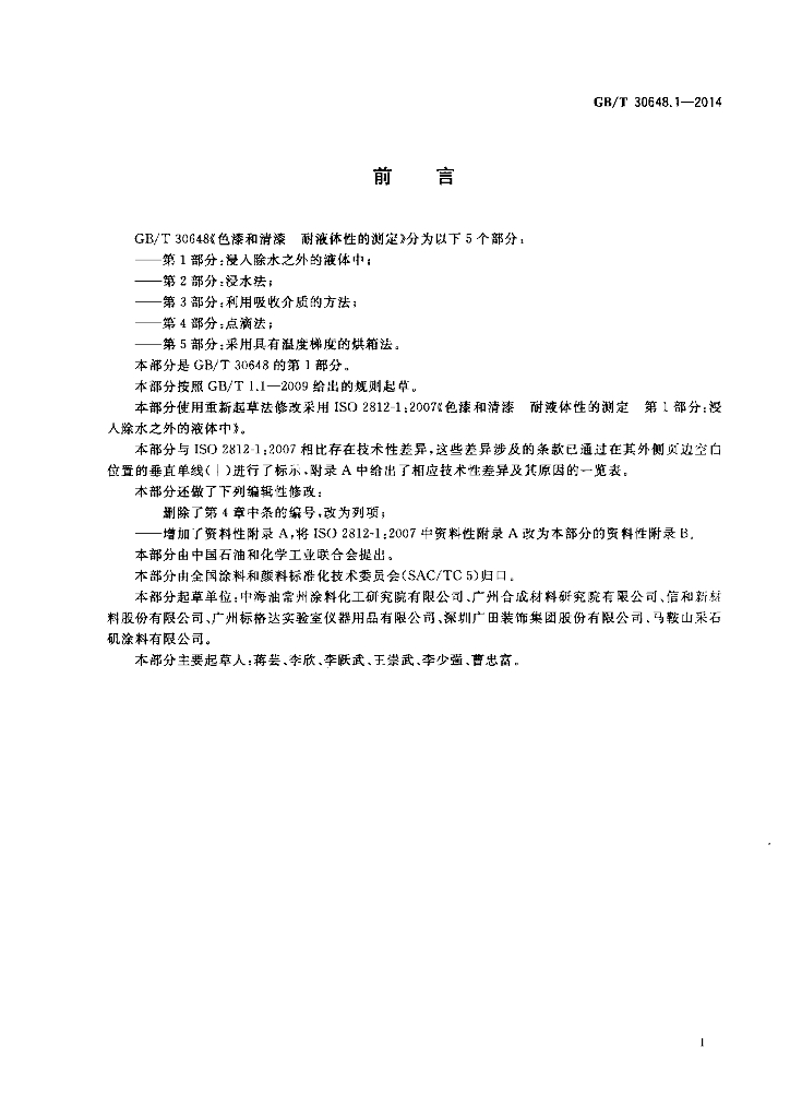 GB/T 30648.1-2014 标准预览