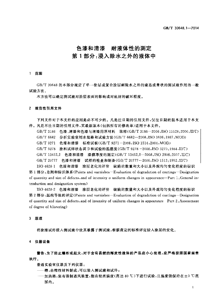 GB/T 30648.1-2014 标准预览