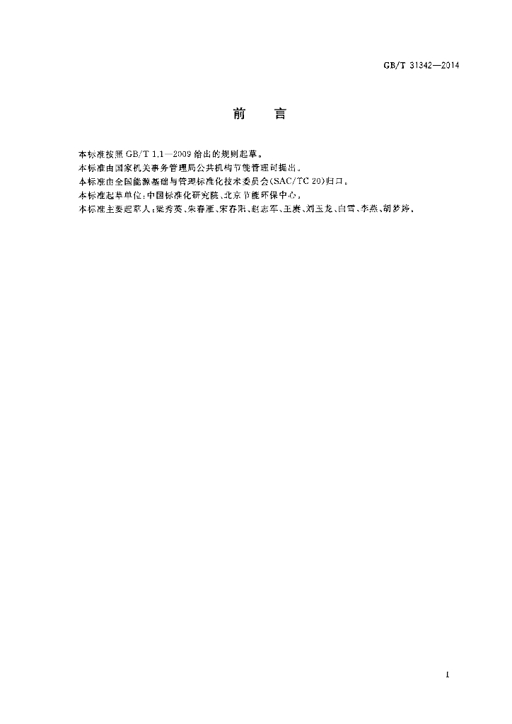 GB/T 31342-2014 标准预览