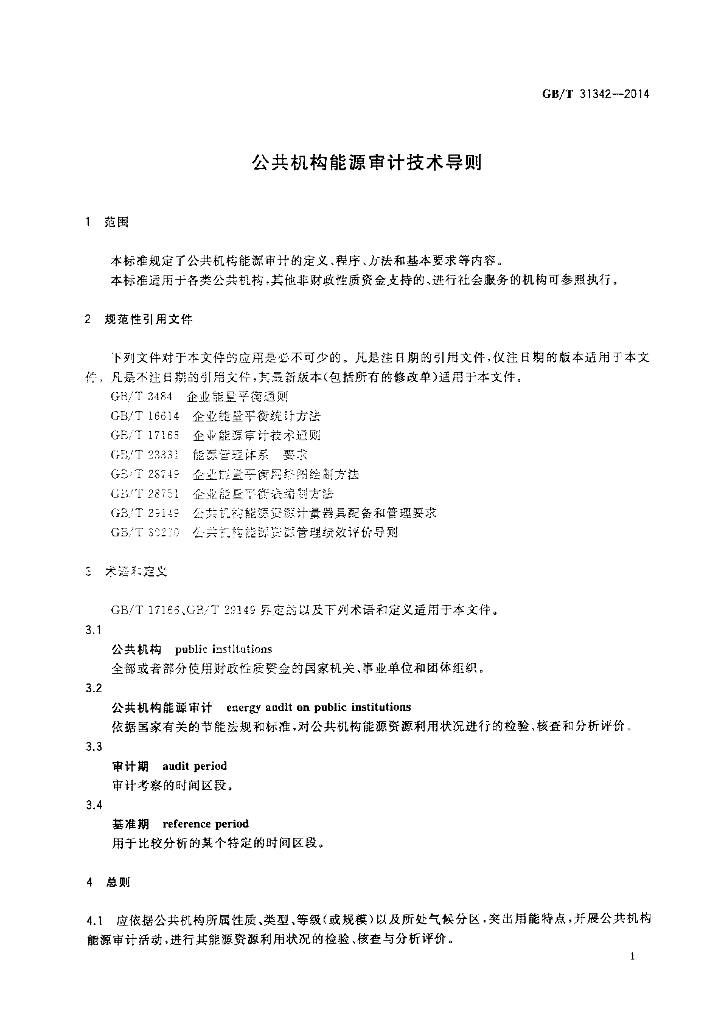 GB/T 31342-2014 标准预览