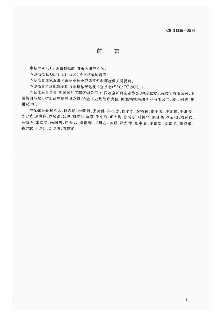 GB 31335-2014 标准预览