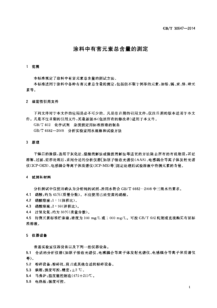GB/T 30647-2014 标准预览