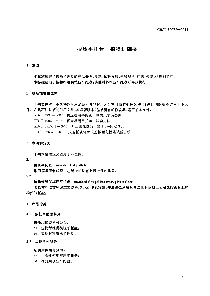 GB/T 30672-2014 标准预览
