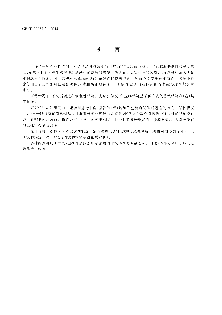 GB/T 19981.2-2014 标准预览