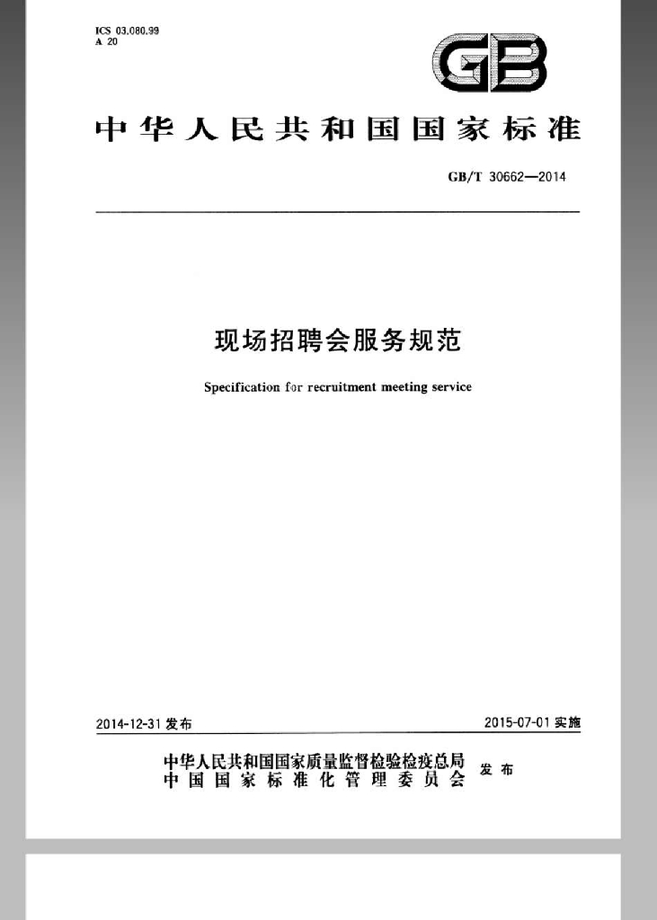 GB/T 30662-2014 标准预览