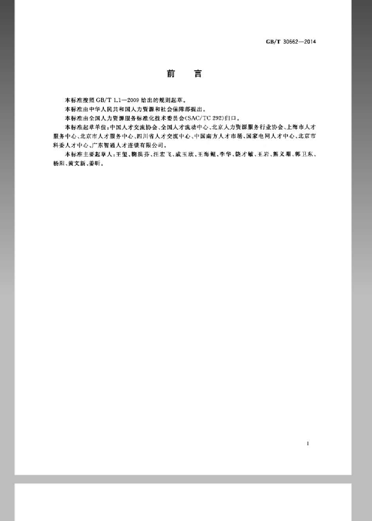 GB/T 30662-2014 标准预览