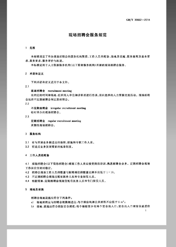 GB/T 30662-2014 标准预览
