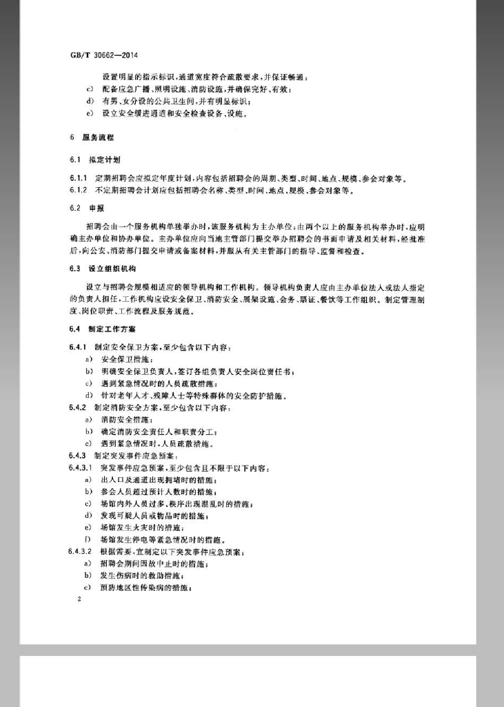 GB/T 30662-2014 标准预览