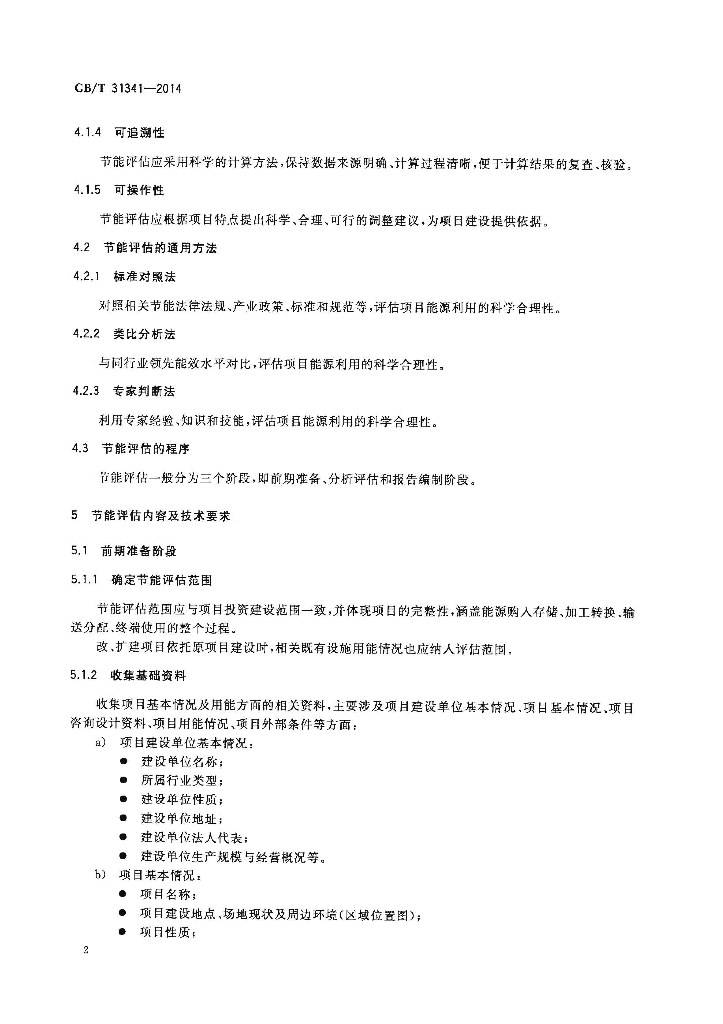 GB/T 31341-2014 标准预览