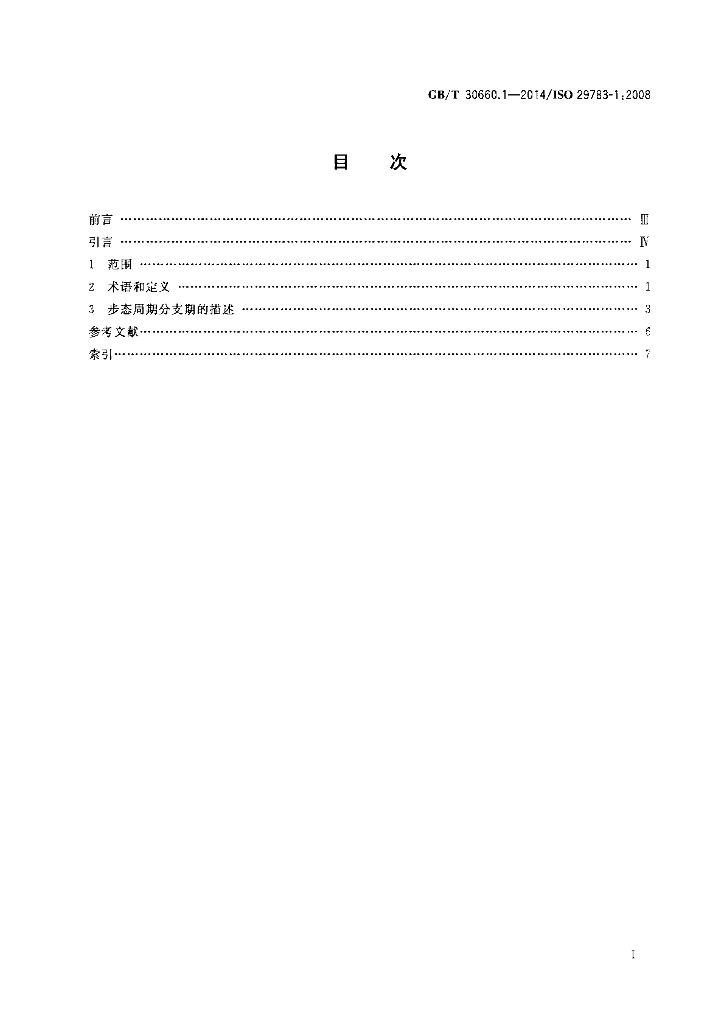 GB/T 30660.1-2014 标准预览