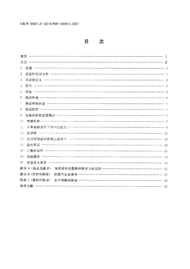 GB/T 30661.2-2014 标准预览